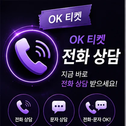 오케이티켓 전화 상담